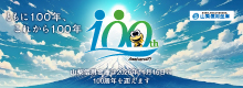 山梨信用金庫100周年