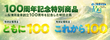山梨信用金庫100周年記念商品