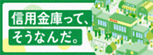 全国信用金庫協会